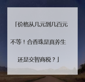 价格从几元到几百元不等！合香珠是真养生还是交智商税？
