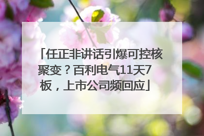 任正非讲话引爆可控核聚变？百利电气11天7板，上市公司频回应
