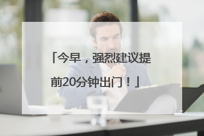 今早，强烈建议提前20分钟出门！
