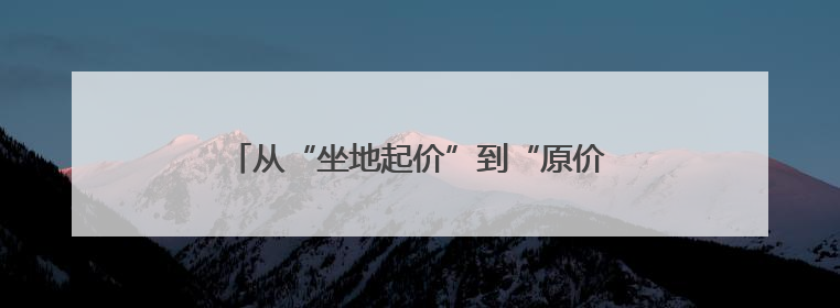 从“坐地起价”到“原价提车”：一面锦旗背后的盐城市场监管“刚柔并济”