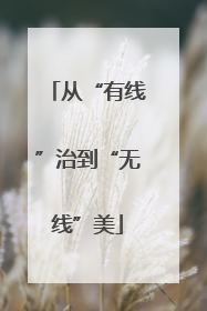 从“有线”治到“无线”美