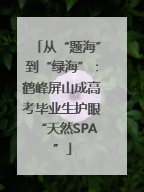 从“题海”到“绿海”：鹤峰屏山成高考毕业生护眼“天然SPA”