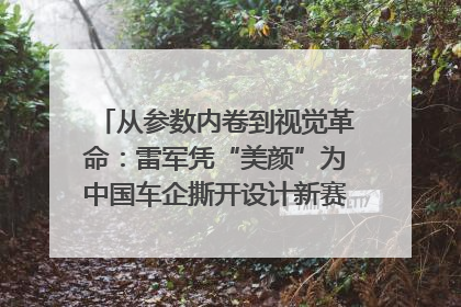 从参数内卷到视觉革命：雷军凭“美颜”为中国车企撕开设计新赛道｜封面车评