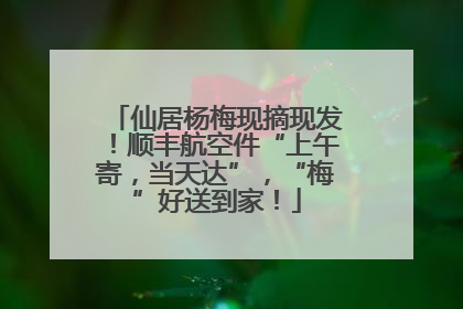 仙居杨梅现摘现发!顺丰航空件“上午寄,当天达”,“梅”好送到家!