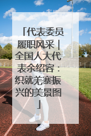 代表委员履职风采｜全国人大代表余绍容：织就羌寨振兴的美景图