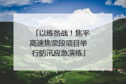 以练备战！焦平高速焦荥段项目举行防汛应急演练