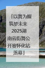 以舞为媒筑梦未来 2025湖南省街舞公开赛怀化站落幕