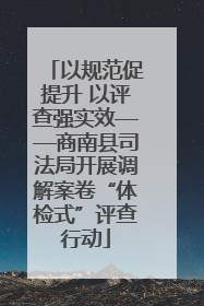 以规范促提升 以评查强实效——商南县司法局开展调解案卷“体检式”评查行动