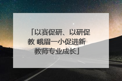 以赛促研、以研促教 峨眉一小促进新教师专业成长