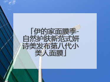 伊的家面膜季-自然护肤新范式妍诗美发布第八代小美人面膜