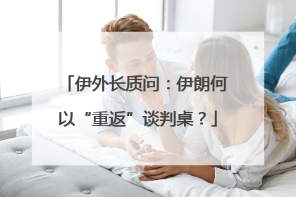 伊外长质问：伊朗何以“重返”谈判桌？