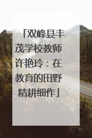 双峰县丰茂学校教师许艳玲：在教育的田野精耕细作