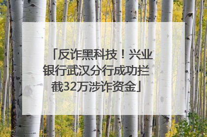反诈黑科技！兴业银行武汉分行成功拦截32万涉诈资金