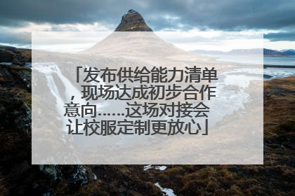 发布供给能力清单，现场达成初步合作意向……这场对接会让校服定制更放心