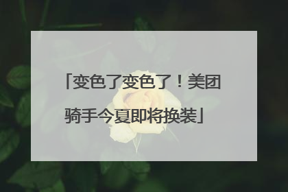 变色了变色了！美团骑手今夏即将换装