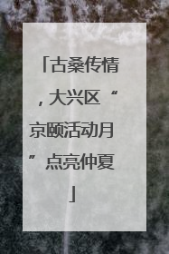 古桑传情，大兴区“京颐活动月”点亮仲夏