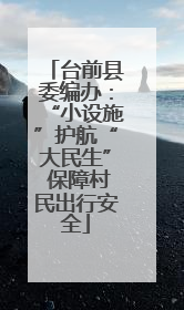 台前县委编办：“小设施”护航“大民生” 保障村民出行安全