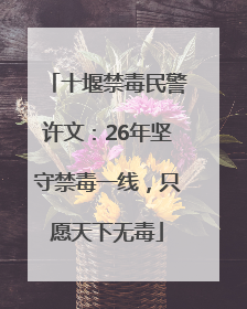 十堰禁毒民警许文：26年坚守禁毒一线，只愿天下无毒
