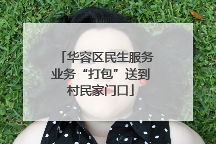 华容区民生服务业务“打包”送到村民家门口