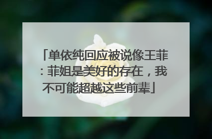 单依纯回应被说像王菲：菲姐是美好的存在，我不可能超越这些前辈