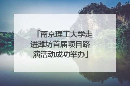 南京理工大学走进潍坊首届项目路演活动成功举办