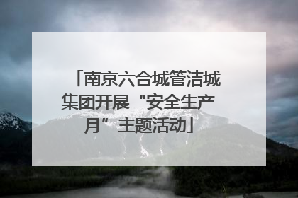 南京六合城管洁城集团开展“安全生产月”主题活动