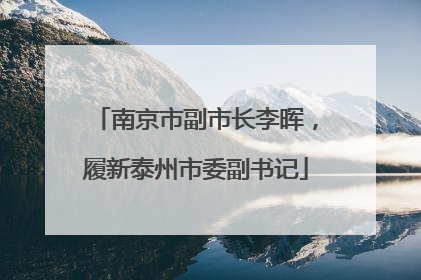 南京市副市长李晖，履新泰州市委副书记