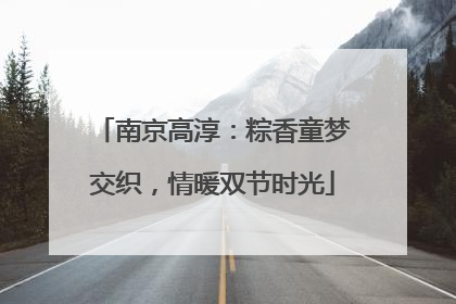 南京高淳：粽香童梦交织，情暖双节时光