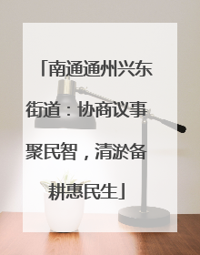 南通通州兴东街道：协商议事聚民智，清淤备耕惠民生