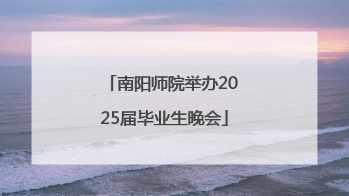 南阳师院举办2025届毕业生晚会