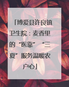 博爱县许良镇卫生院：麦香里的“医靠”“三夏”服务温暖农户心