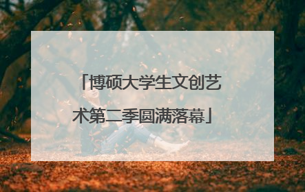 博硕大学生文创艺术第二季圆满落幕