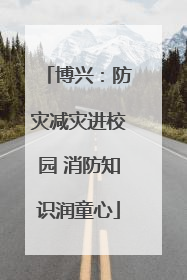博兴：防灾减灾进校园 消防知识润童心