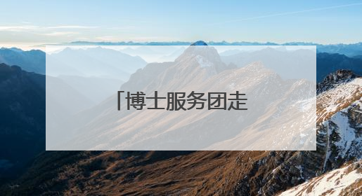 博士服务团走进宁夏石嘴山
