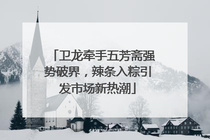 卫龙牵手五芳斋强势破界，辣条入粽引发市场新热潮