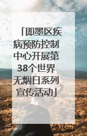 即墨区疾病预防控制中心开展第38个世界无烟日系列宣传活动