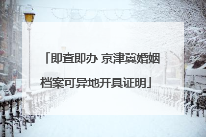 即查即办 京津冀婚姻档案可异地开具证明