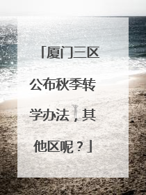 厦门三区公布秋季转学办法，其他区呢？