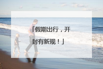 假期出行，开封有新规！