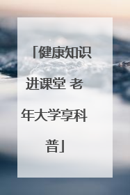 健康知识进课堂 老年大学享科普