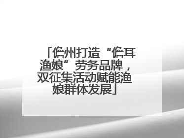 儋州打造“儋耳渔娘”劳务品牌，双征集活动赋能渔娘群体发展