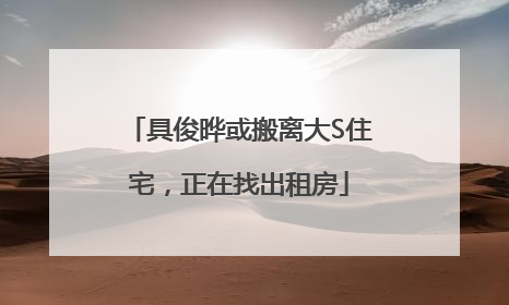 具俊晔或搬离大S住宅，正在找出租房