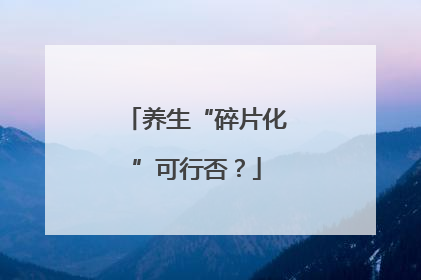 养生“碎片化”可行否？