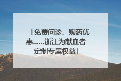 免费问诊、购药优惠……浙江为献血者定制专属权益