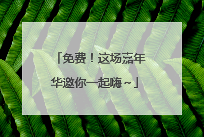 免费！这场嘉年华邀你一起嗨～