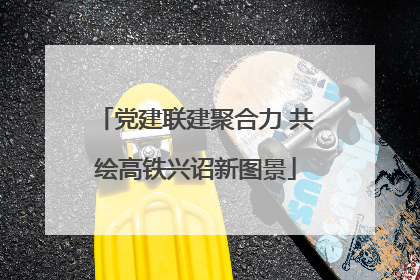 党建联建聚合力 共绘高铁兴诏新图景