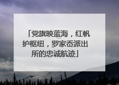 党旗映蓝海，红帆护枢纽，罗家岙派出所的忠诚航迹