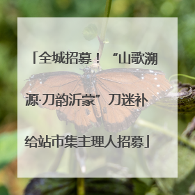 全城招募！“山歌溯源·刀韵沂蒙”刀迷补给站市集主理人招募