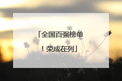 全国百强榜单！荣成在列