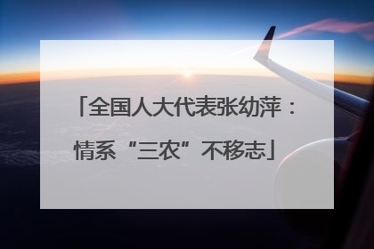 全国人大代表张幼萍：情系“三农”不移志